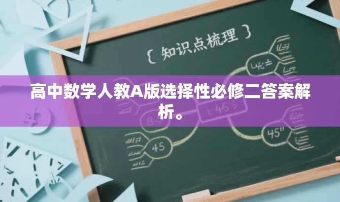 高中数学人教A版选择性必修二答案解析。 高中数学人教A版选择性必修二答案解析。