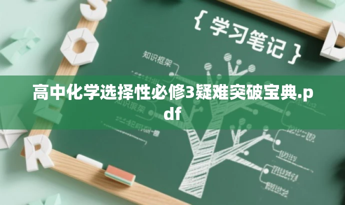 高中化学选择性必修3疑难突破宝典.pdf 高中化学选择性必修3疑难突破宝典.pdf
