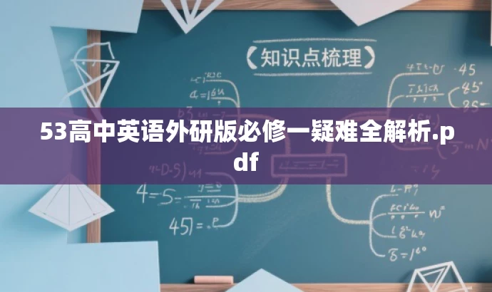 53高中英语外研版必修一疑难全解析.pdf 53高中英语外研版必修一疑难全解析.pdf