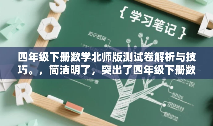 四年级下册数学北师版测试卷解析与技巧。，简洁明了，突出了四年级下册数学北师版测试卷的核心价值，同时加入了解析与技巧来吸引教师和学生的目光，适配目标人群需求。
