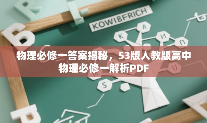 物理必修一答案揭秘，53版人教版高中物理必修一解析PDF