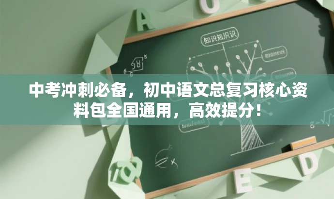中考冲刺必备,初中语文总复习核心资料包全国通用,高效提分! 中考冲刺必备,初中语文总复习核心资料包全国通用,高效提分!
