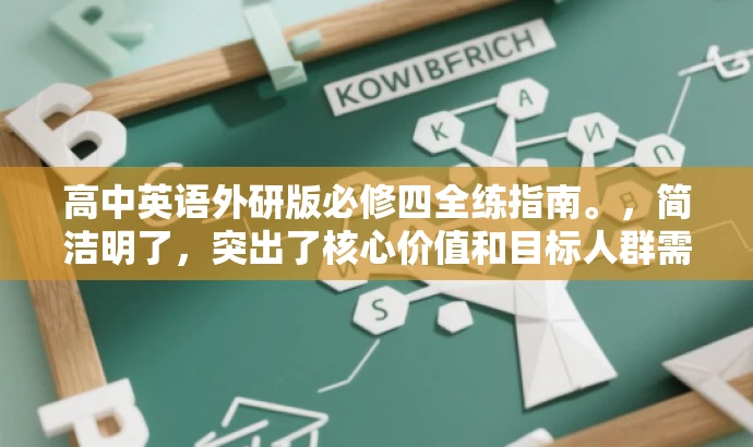 高中英语外研版必修四全练指南。,简洁明了,突出了核心价值和目标人群需求,同时使用了吸引人的语言,有助于提高点击率和关注度。 高中英语外研版必修四全练指南。,简洁明了,突出了核心价值和目标人群需求,同时使用了吸引人的语言,有助于提高点击率和关注度。