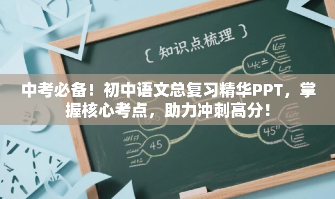 中考必备!初中语文总复习精华PPT,掌握核心考点,助力冲刺高分! 中考必备!初中语文总复习精华PPT,掌握核心考点,助力冲刺高分!