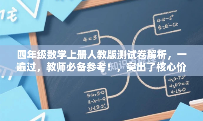 四年级数学上册人教版测试卷解析,一遍过,教师必备参考!,突出了核心价值,强调了测试卷的重要性和解析内容,同时适配了教师人群的需求,语言简洁而有吸引力。 四年级数学上册人教版测试卷解析,一遍过,教师必备参考!,突出了核心价值,强调了测试卷的重要性和解析内容,同时适配了教师人群的需求,语言简洁而有吸引力。