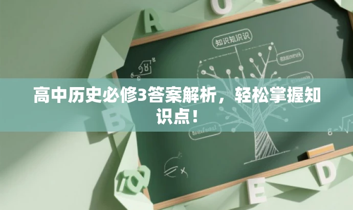 高中历史必修3答案解析,轻松掌握知识点! 高中历史必修3答案解析,轻松掌握知识点!