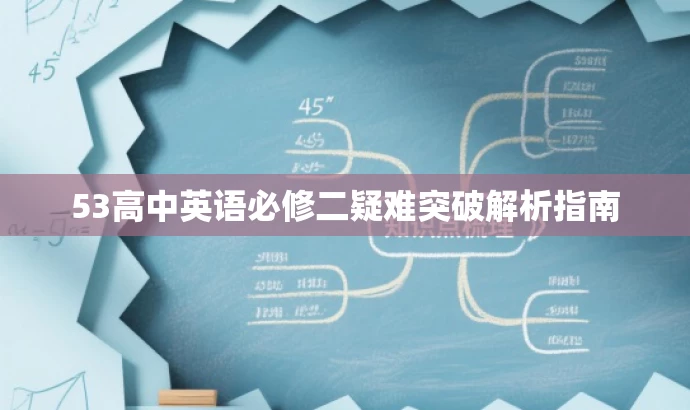 53高中英语必修二疑难突破解析指南 53高中英语必修二疑难突破解析指南
