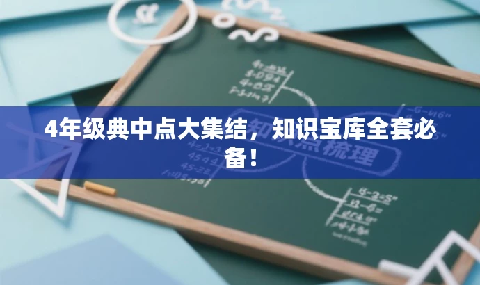 4年级典中点大集结,知识宝库全套必备! 4年级典中点大集结,知识宝库全套必备!