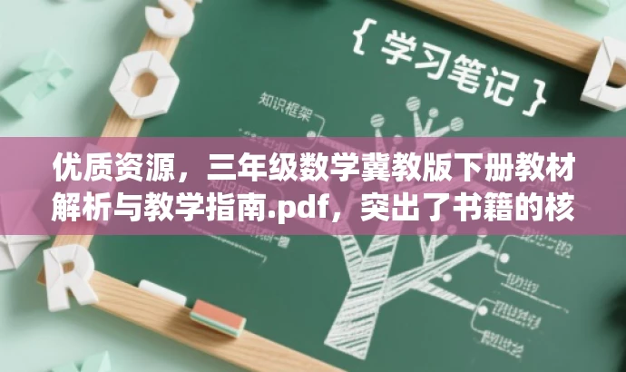 优质资源,三年级数学冀教版下册教材解析与教学指南.pdf,突出了书籍的核心价值(教材解析与教学指南),同时使用了有吸引力的语言,适配了教师和家长等目标人群的需求。 优质资源,三年级数学冀教版下册教材解析与教学指南.pdf,突出了书籍的核心价值(教材解析与教学指南),同时使用了有吸引力的语言,适配了教师和家长等目标人群的需求。
