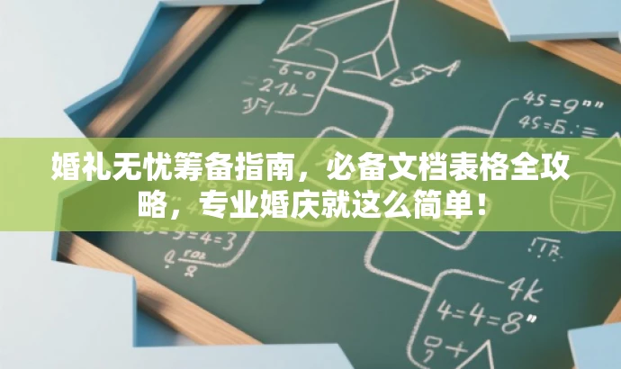 婚礼无忧筹备指南,必备文档表格全攻略,专业婚庆就这么简单! 婚礼无忧筹备指南,必备文档表格全攻略,专业婚庆就这么简单!