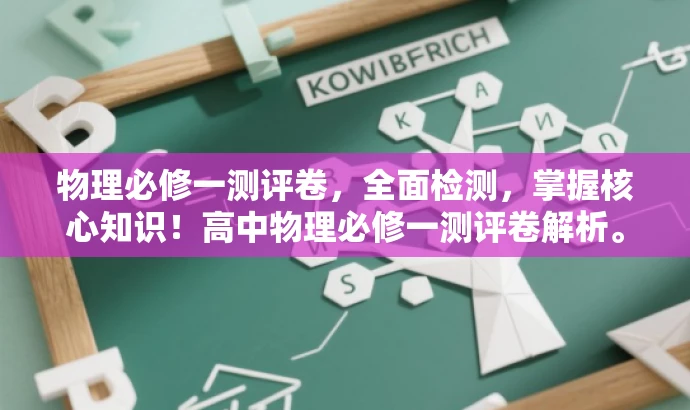 物理必修一测评卷,全面检测,掌握核心知识!高中物理必修一测评卷解析。 物理必修一测评卷,全面检测,掌握核心知识!高中物理必修一测评卷解析。