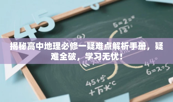揭秘高中地理必修一疑难点解析手册,疑难全破,学习无忧! 揭秘高中地理必修一疑难点解析手册,疑难全破,学习无忧!
