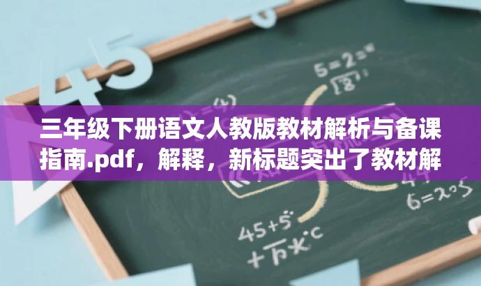 三年级下册语文人教版教材解析与备课指南.pdf,解释,新标题突出了教材解析和备课指南的核心价值,对语文老师具有吸引力,简洁明了地表达了书籍内容。 三年级下册语文人教版教材解析与备课指南.pdf,解释,新标题突出了教材解析和备课指南的核心价值,对语文老师具有吸引力,简洁明了地表达了书籍内容。