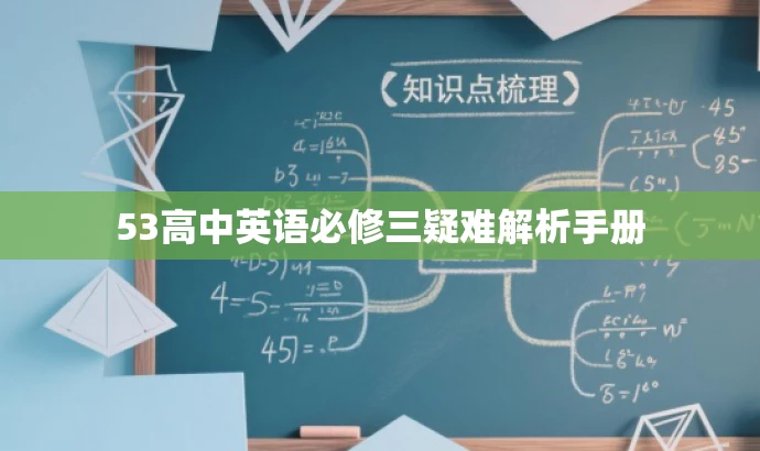 53高中英语必修三疑难解析手册 53高中英语必修三疑难解析手册