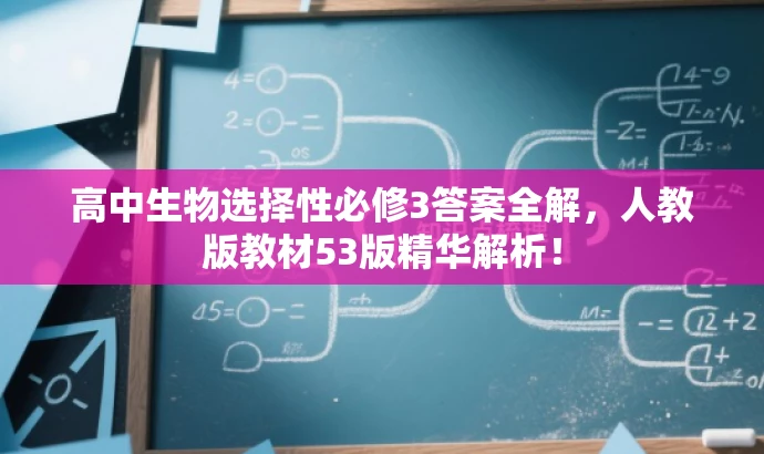 高中生物选择性必修3答案全解，人教版教材53版精华解析！