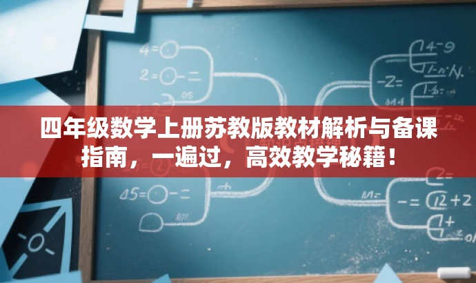四年级数学上册苏教版教材解析与备课指南,一遍过,高效教学秘籍! 四年级数学上册苏教版教材解析与备课指南,一遍过,高效教学秘籍!