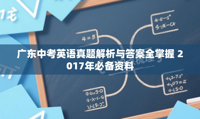 广东中考英语真题解析与答案全掌握 2017年必备资料 广东中考英语真题解析与答案全掌握 2017年必备资料