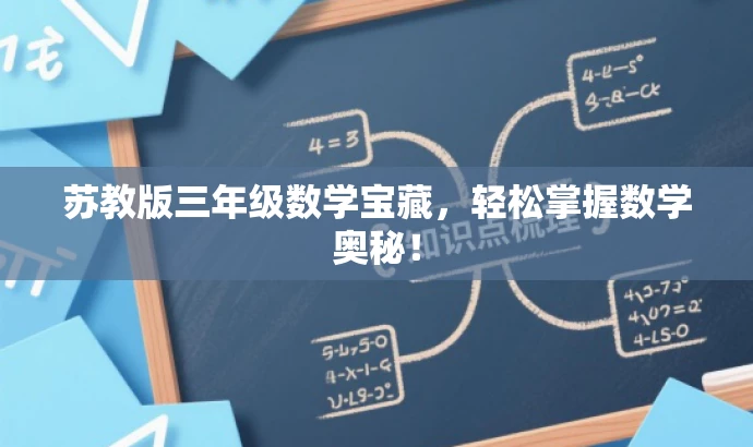 苏教版三年级数学宝藏,轻松掌握数学奥秘! 苏教版三年级数学宝藏,轻松掌握数学奥秘!