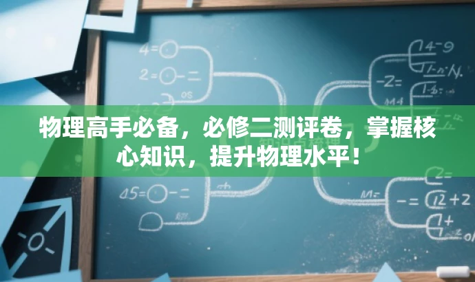 物理高手必备,必修二测评卷,掌握核心知识,提升物理水平! 物理高手必备,必修二测评卷,掌握核心知识,提升物理水平!