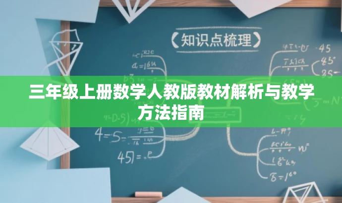 三年级上册数学人教版教材解析与教学方法指南 三年级上册数学人教版教材解析与教学方法指南