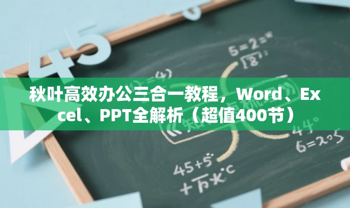 秋叶高效办公三合一教程，Word、Excel、PPT全解析（超值400节）