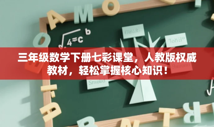 三年级数学下册七彩课堂，人教版权威教材，轻松掌握核心知识！