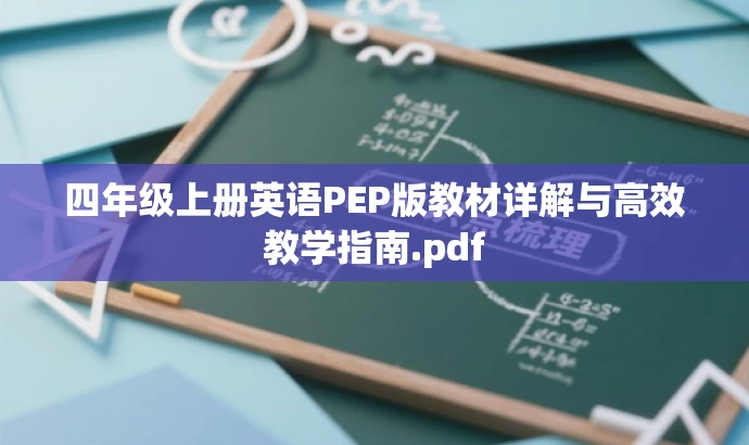 四年级上册英语PEP版教材详解与高效教学指南.pdf 四年级上册英语PEP版教材详解与高效教学指南.pdf