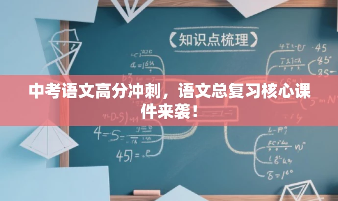 中考语文高分冲刺,语文总复习核心课件来袭! 中考语文高分冲刺,语文总复习核心课件来袭!