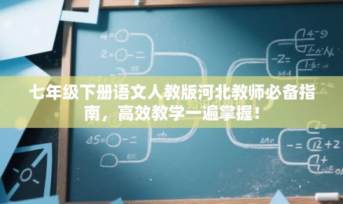 七年级下册语文人教版河北教师必备指南,高效教学一遍掌握! 七年级下册语文人教版河北教师必备指南,高效教学一遍掌握!