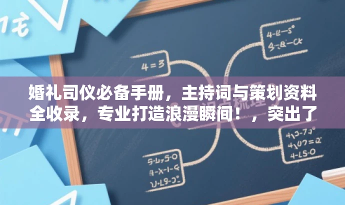 婚礼司仪必备手册,主持词与策划资料全收录,专业打造浪漫瞬间!,突出了核心价值,强调了婚礼司仪必备的主持词和策划资料,同时使用了专业打造浪漫瞬间来吸引目标人群的注意力。 婚礼司仪必备手册,主持词与策划资料全收录,专业打造浪漫瞬间!,突出了核心价值,强调了婚礼司仪必备的主持词和策划资料,同时使用了专业打造浪漫瞬间来吸引目标人群的注意力。