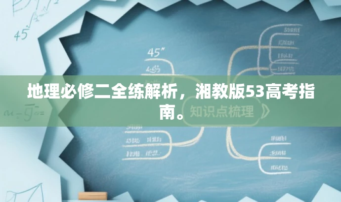 地理必修二全练解析,湘教版53高考指南。 地理必修二全练解析,湘教版53高考指南。