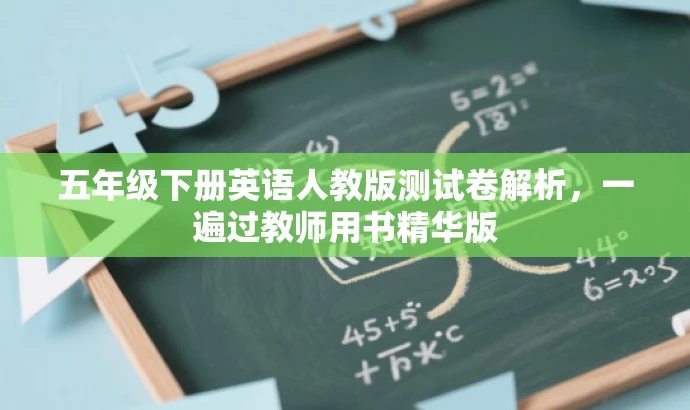 五年级下册英语人教版测试卷解析,一遍过教师用书精华版 五年级下册英语人教版测试卷解析,一遍过教师用书精华版