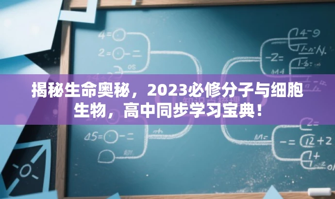 揭秘生命奥秘,2023必修分子与细胞生物,高中同步学习宝典! 揭秘生命奥秘,2023必修分子与细胞生物,高中同步学习宝典!