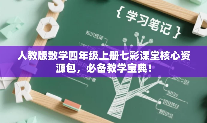 人教版数学四年级上册七彩课堂核心资源包,必备教学宝典! 人教版数学四年级上册七彩课堂核心资源包,必备教学宝典!