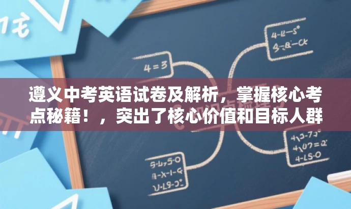 遵义中考英语试卷及解析，掌握核心考点秘籍！，突出了核心价值和目标人群需求，同时语言简洁、有吸引力，符合营销效果的要求。
