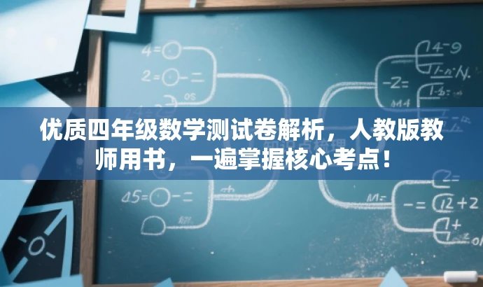 优质四年级数学测试卷解析,人教版教师用书,一遍掌握核心考点! 优质四年级数学测试卷解析,人教版教师用书,一遍掌握核心考点!