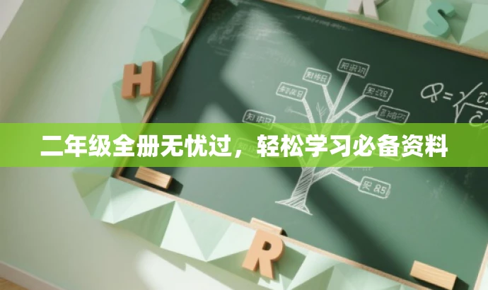 二年级全册无忧过,轻松学习必备资料 二年级全册无忧过,轻松学习必备资料