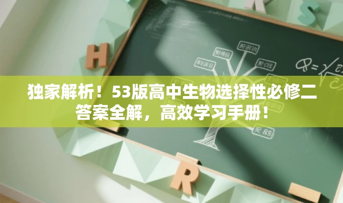 独家解析!53版高中生物选择性必修二答案全解,高效学习手册! 独家解析!53版高中生物选择性必修二答案全解,高效学习手册!