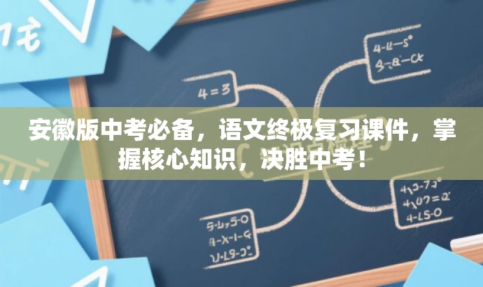 安徽版中考必备,语文终极复习课件,掌握核心知识,决胜中考! 安徽版中考必备,语文终极复习课件,掌握核心知识,决胜中考!
