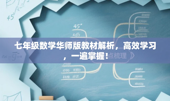 七年级数学华师版教材解析,高效学习,一遍掌握! 七年级数学华师版教材解析,高效学习,一遍掌握!
