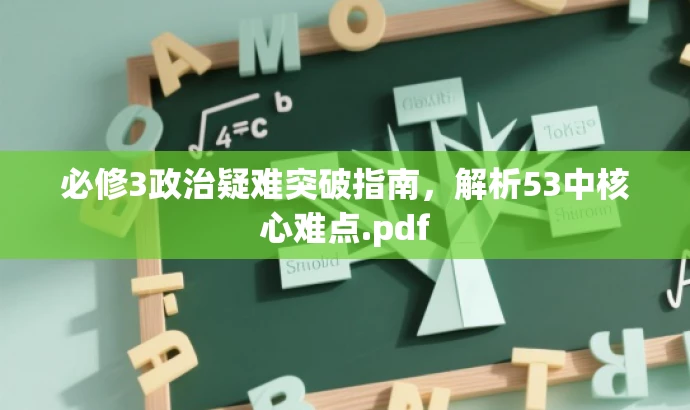 必修3政治疑难突破指南,解析53中核心难点.pdf 必修3政治疑难突破指南,解析53中核心难点.pdf