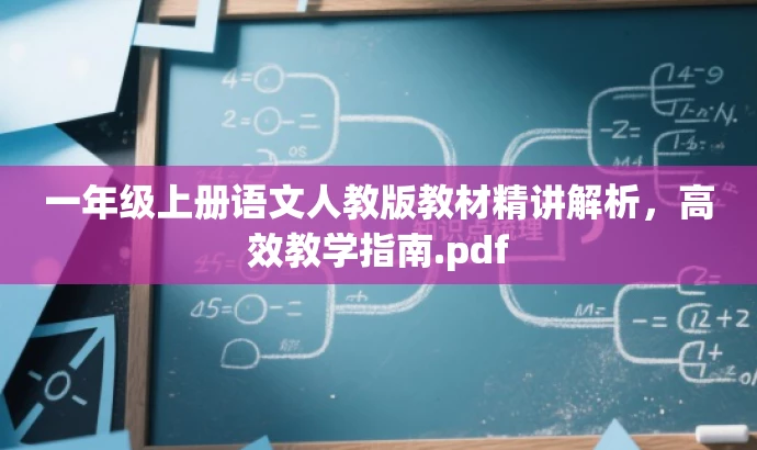 一年级上册语文人教版教材精讲解析,高效教学指南.pdf 一年级上册语文人教版教材精讲解析,高效教学指南.pdf
