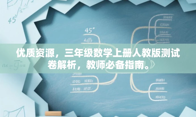 优质资源,三年级数学上册人教版测试卷解析,教师必备指南。 优质资源,三年级数学上册人教版测试卷解析,教师必备指南。
