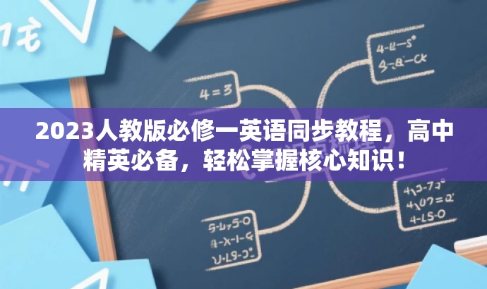2023人教版必修一英语同步教程,高中精英必备,轻松掌握核心知识! 2023人教版必修一英语同步教程,高中精英必备,轻松掌握核心知识!