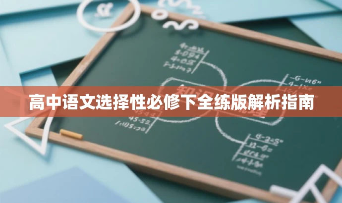 高中语文选择性必修下全练版解析指南 高中语文选择性必修下全练版解析指南