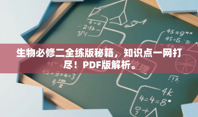 生物必修二全练版秘籍，知识点一网打尽！PDF版解析。
