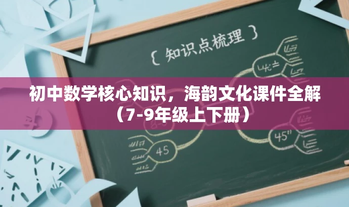 初中数学核心知识,海韵文化课件全解(7-9年级上下册) 初中数学核心知识,海韵文化课件全解(7-9年级上下册)
