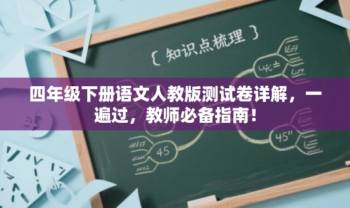 四年级下册语文人教版测试卷详解，一遍过，教师必备指南！
