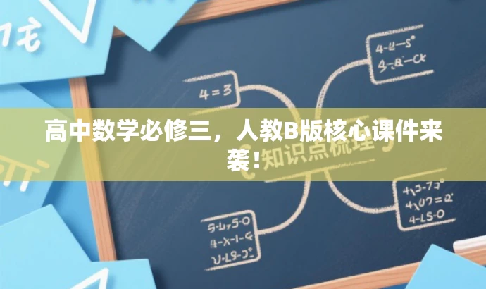 高中数学必修三,人教B版核心课件来袭! 高中数学必修三,人教B版核心课件来袭!