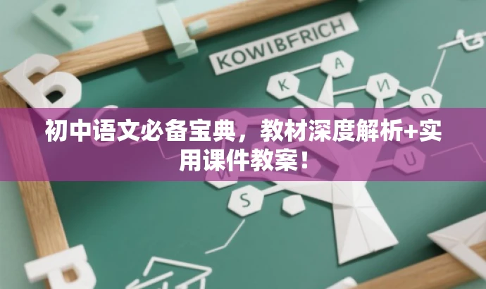 初中语文必备宝典,教材深度解析+实用课件教案! 初中语文必备宝典,教材深度解析+实用课件教案!